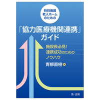特別養護老人ホームのための「協力医療機関連携」ガイド