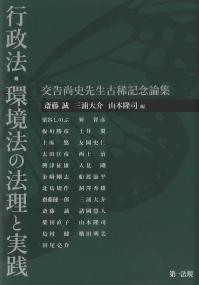 行政法・環境法の法理と実践
