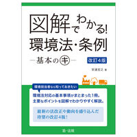 図解でわかる！環境法･条例 基本のキ 改訂4版