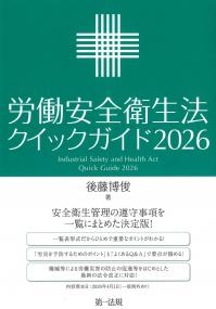 労働安全衛生法クイックガイド 2026