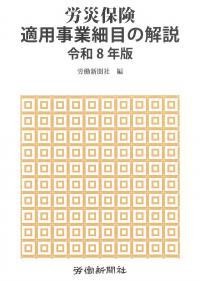 労災保険適用事業細目の解説 令和8年版