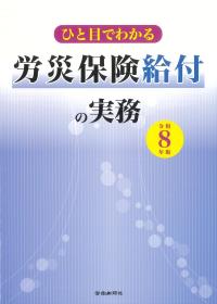 ひと目でわかる労災保険給付の実務 令和8年版