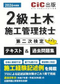 2級土木施工管理技士第二次検定 テキスト&過去問題集 2026年度版