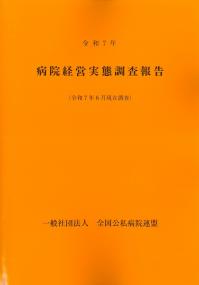 病院経営実態調査報告 令和7年