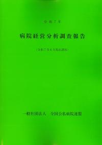 病院経営分析調査報告 令和7年