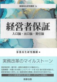 経営者保証 事業再生研究叢書24