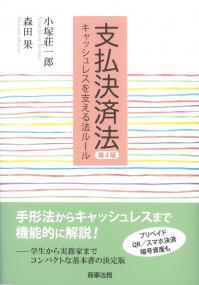 支払決済法 第4版