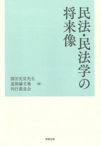 民法・民法学の将来像