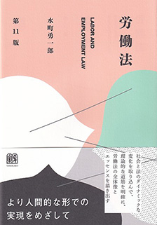 労働法 第11版