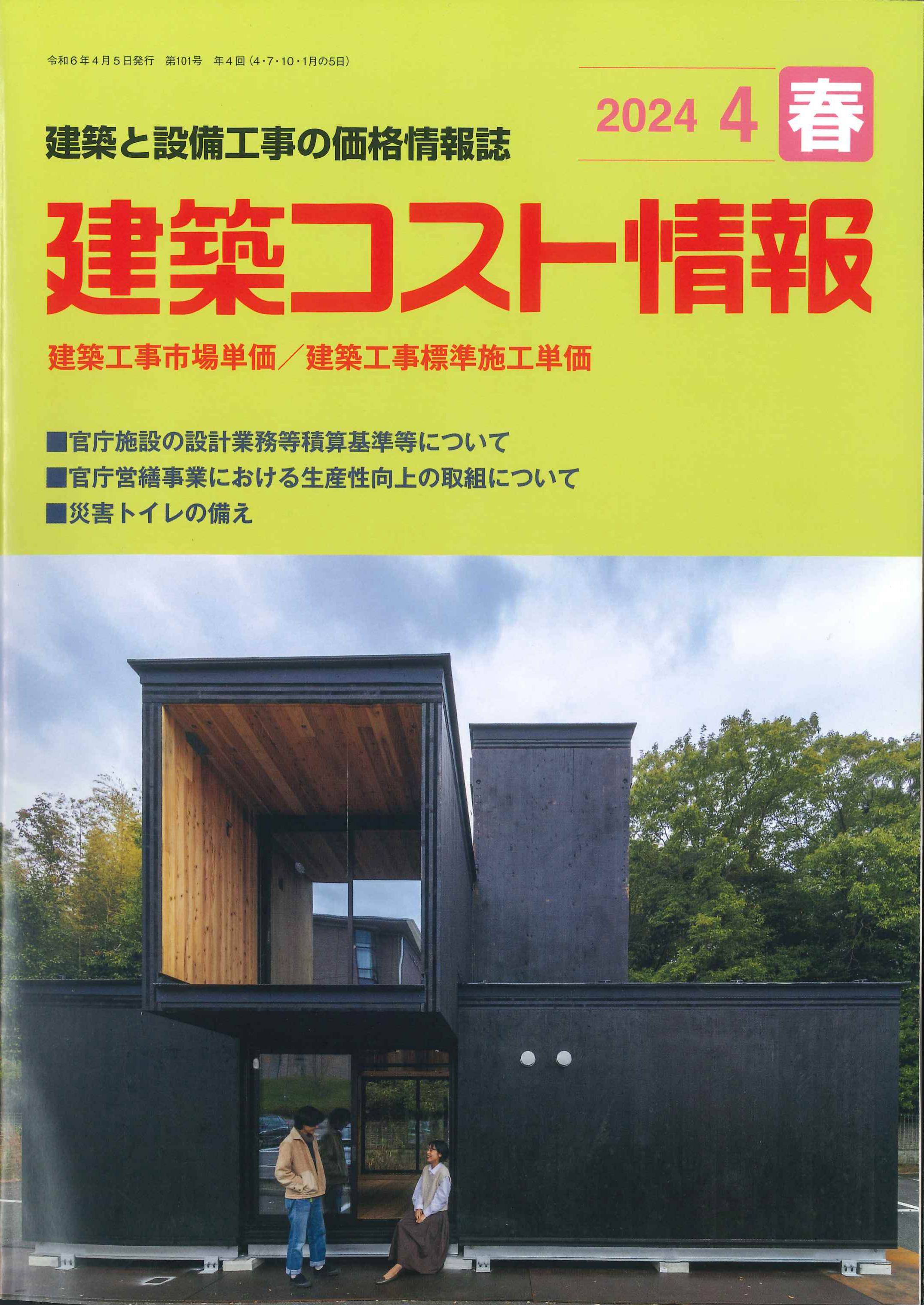 【BN】建築コスト情報　2024年4月春号