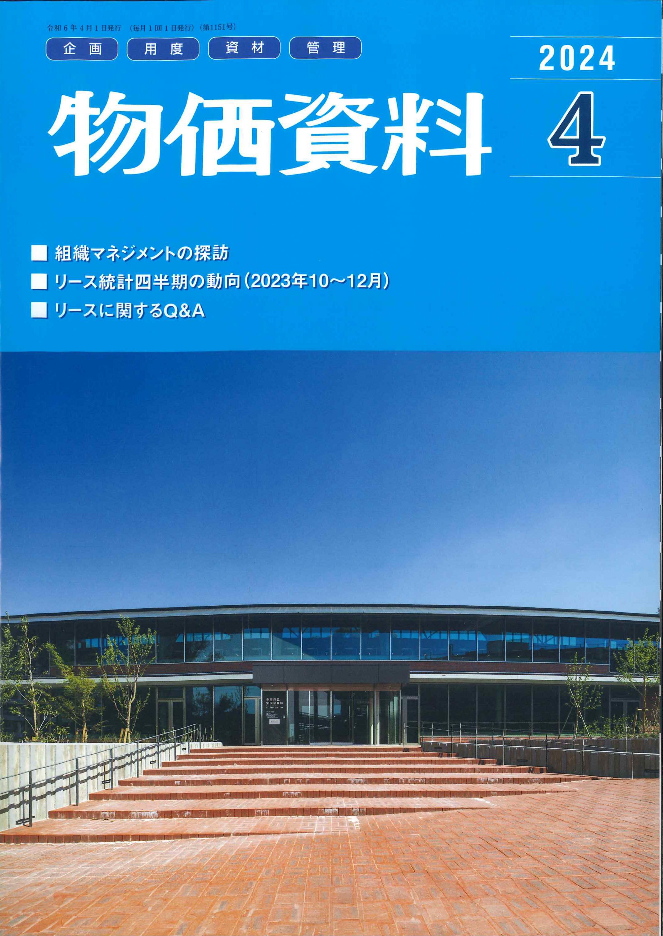 【BN】物価資料　2024年4月号