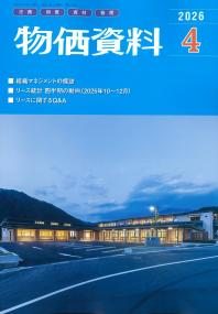 物価資料 2026年4月号