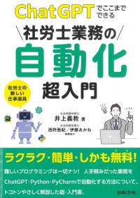 ChatGPTでここまでできる 社労士業務の自動化超入門