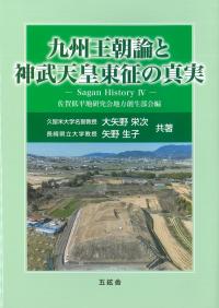 九州王朝論と神武天皇東征の真実