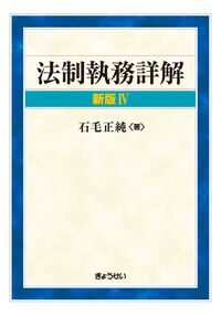 法制執務詳解　新版Ⅳ