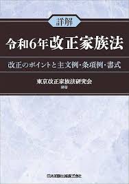 詳解 令和6年改正家族法