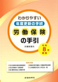 労働保険の手引 令和8年度版 わかりやすい年度更新の手続