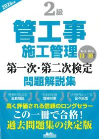 2級管工事施工管理第一次・第二次検定問題解説集 2026年版