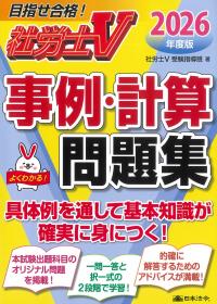 社労士V 2026年度版 事例・計算問題集