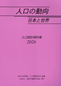 人口の動向 日本と世界 -人口統計資料集- 2026