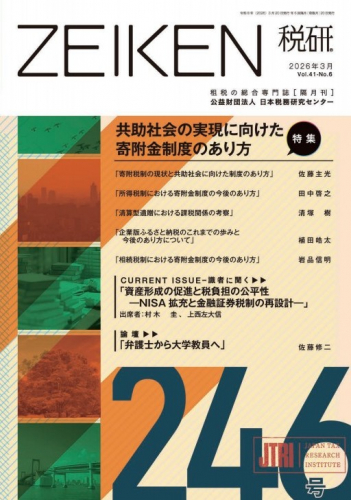 ZEIKEN 税研 2026年3月 246号
