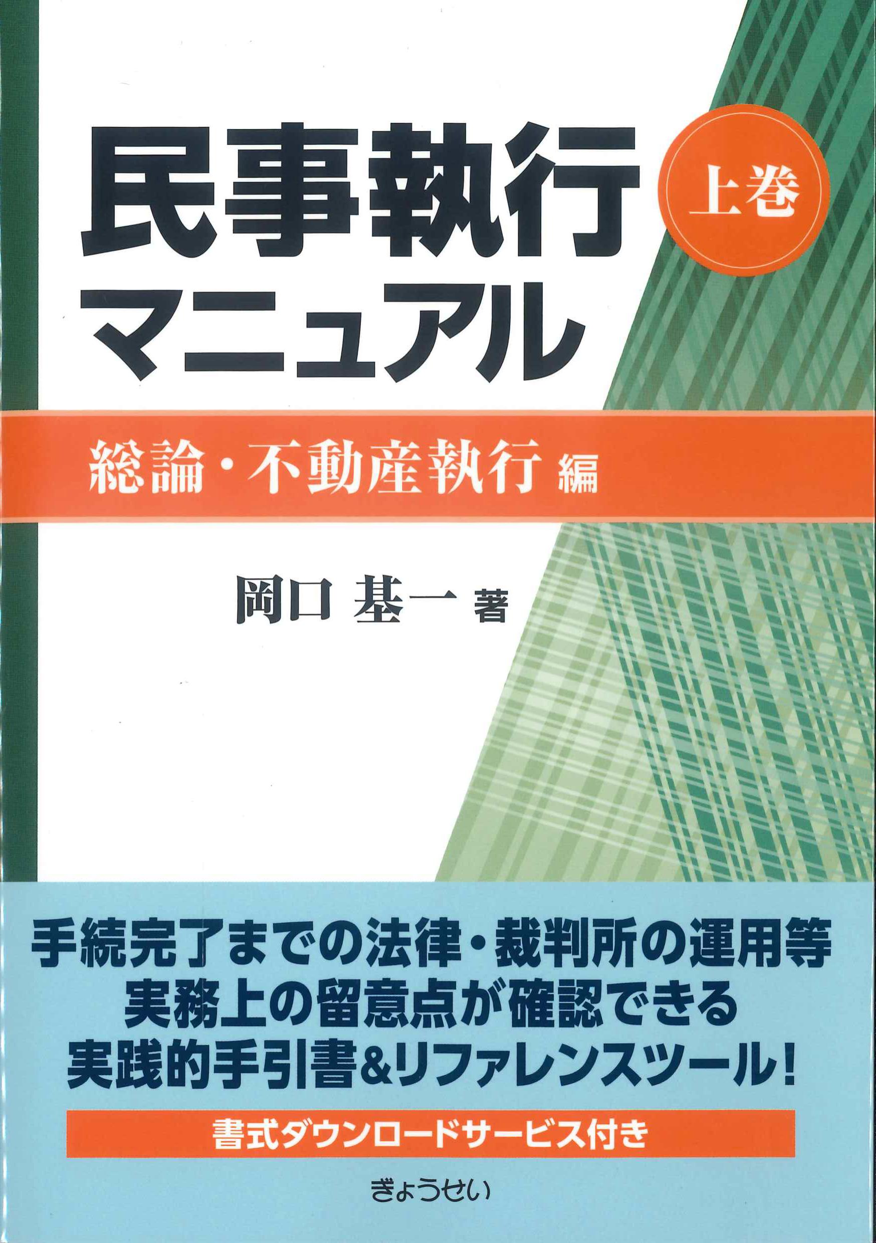 予約】民事執行マニュアル 上巻【総論・不動産執行編】 ※４／１頃発売 