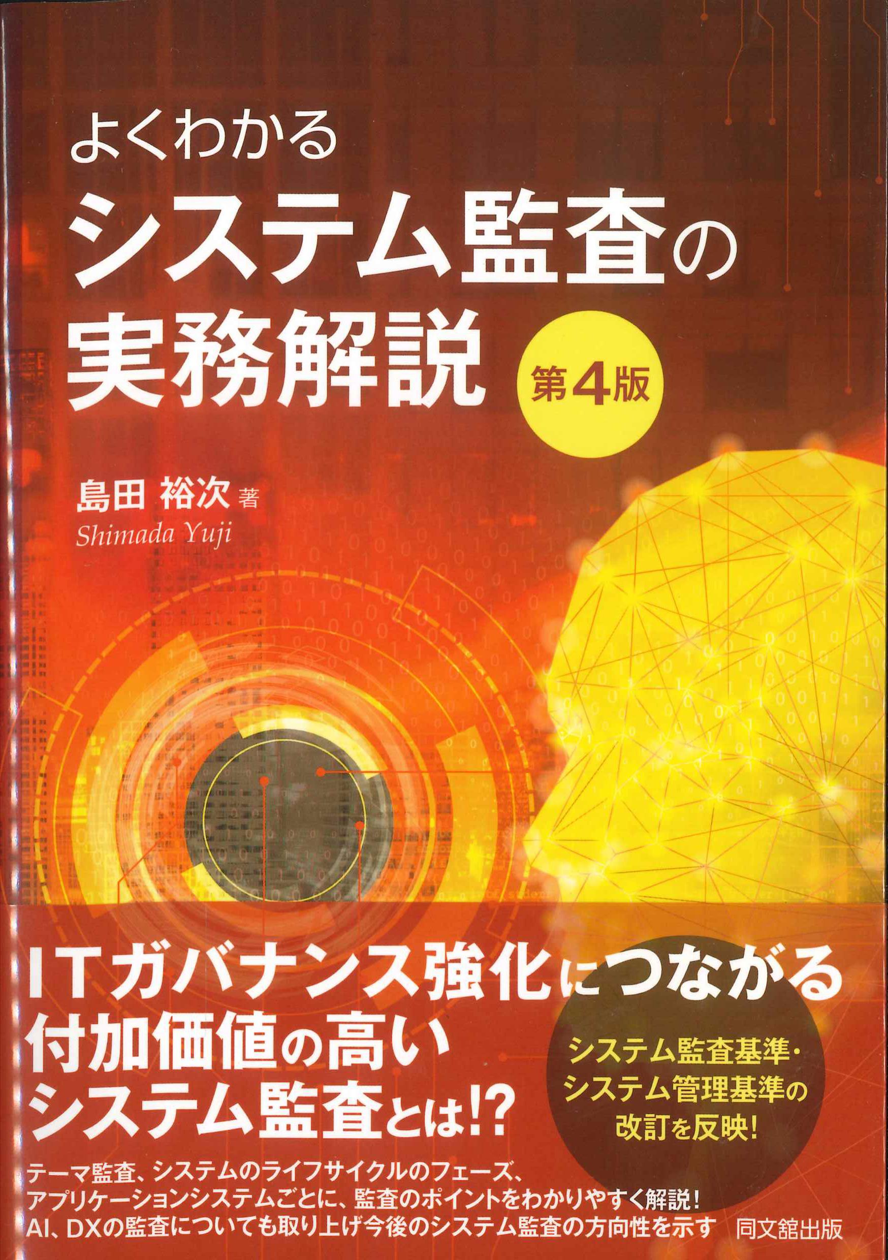 よくわかるシステム監査の実務解説　第4版