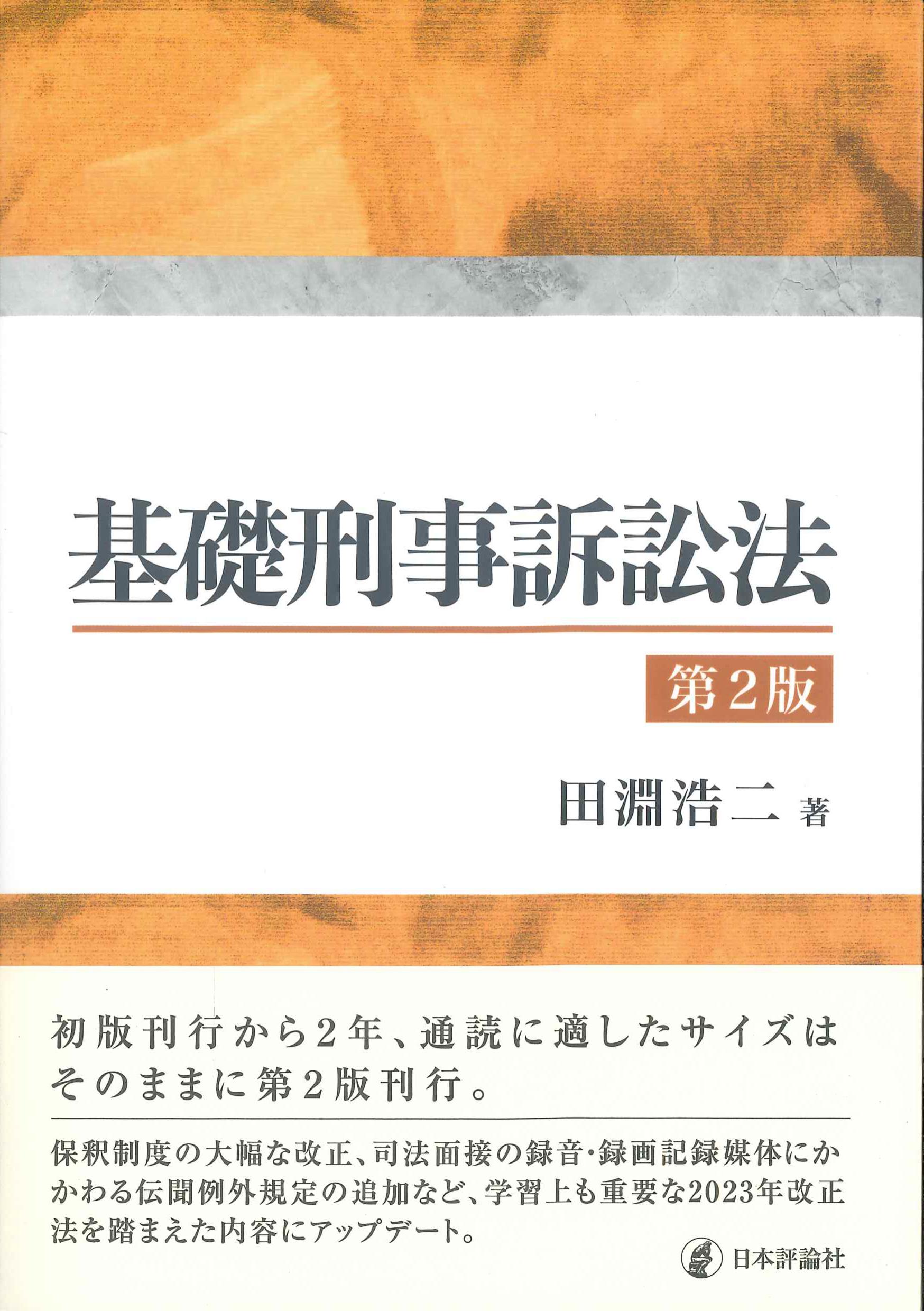 基礎刑事訴訟法　第2版