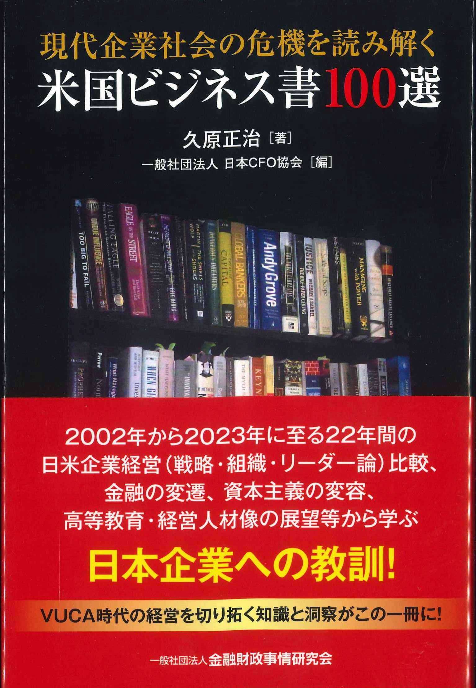 現代企業社会の危機を読み解く米国ビジネス書100選