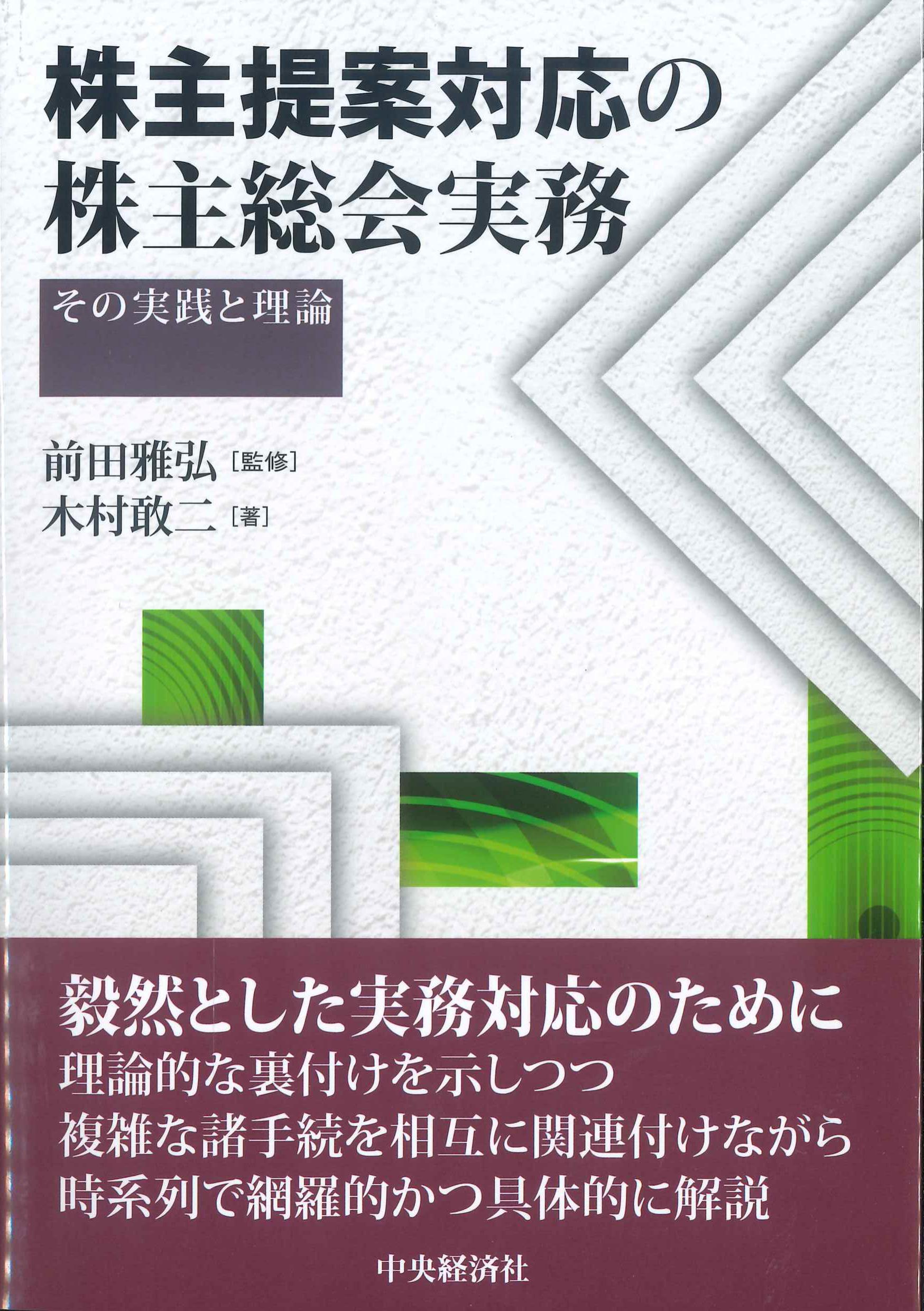 株主提案対応の株主総会実務　その実践と理論