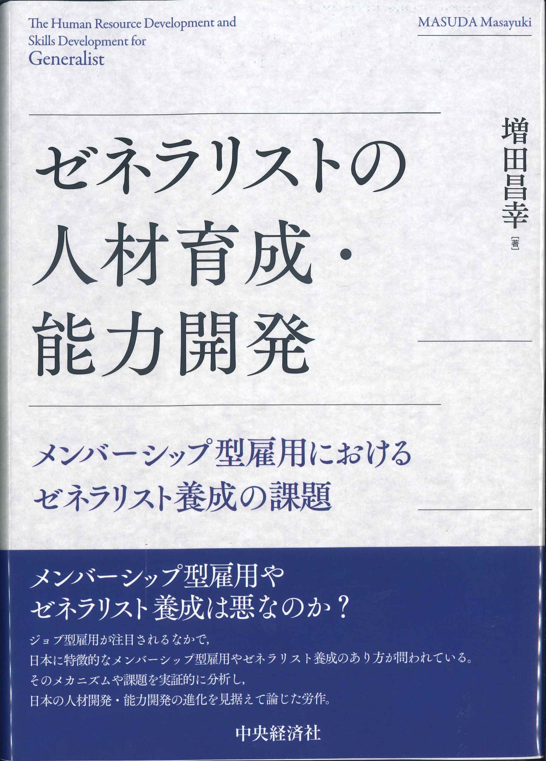 ゼネラリストの人材育成・能力開発