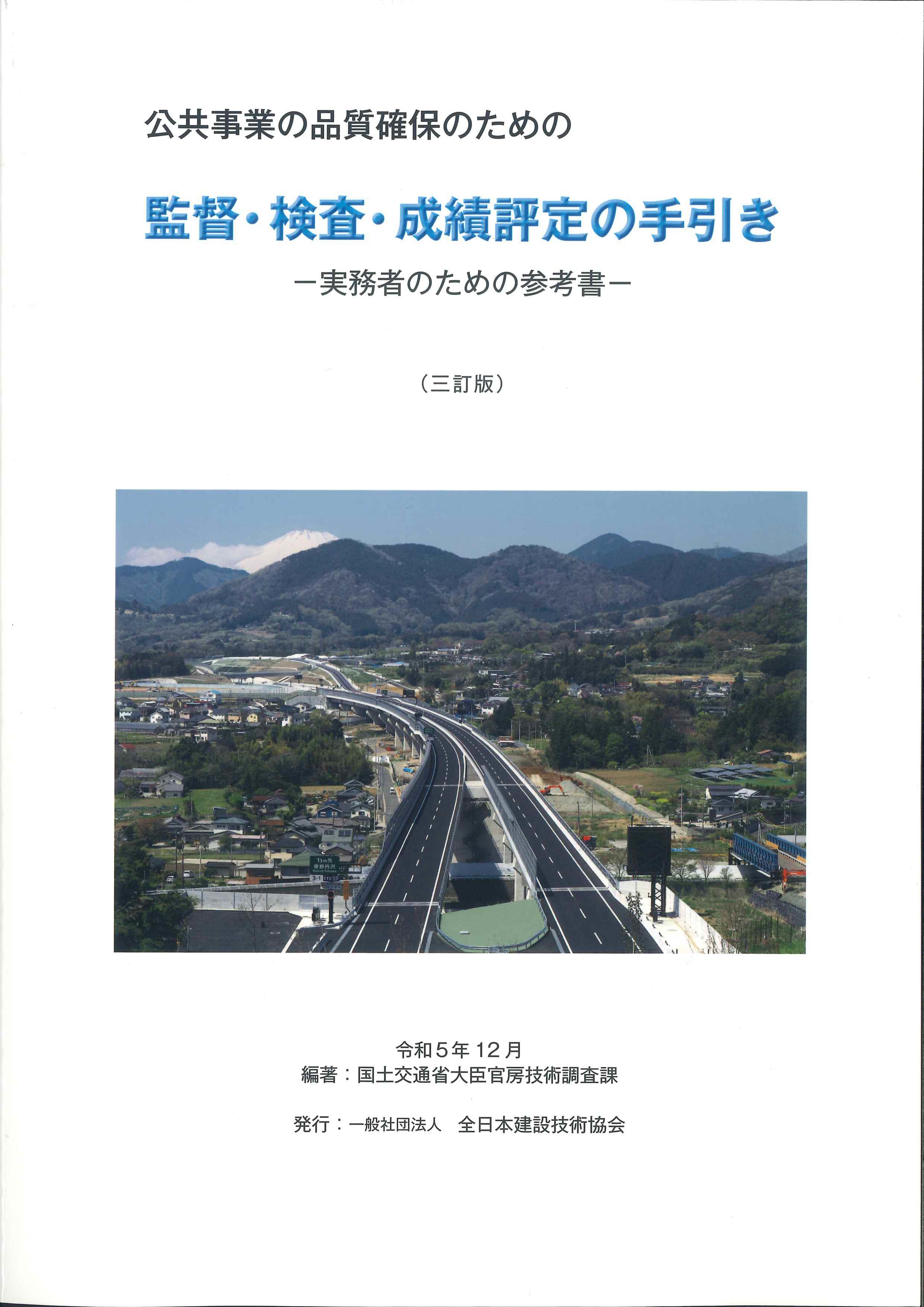 公共事業の品質確保のための監督・検査・成績評定の手引き　三訂版