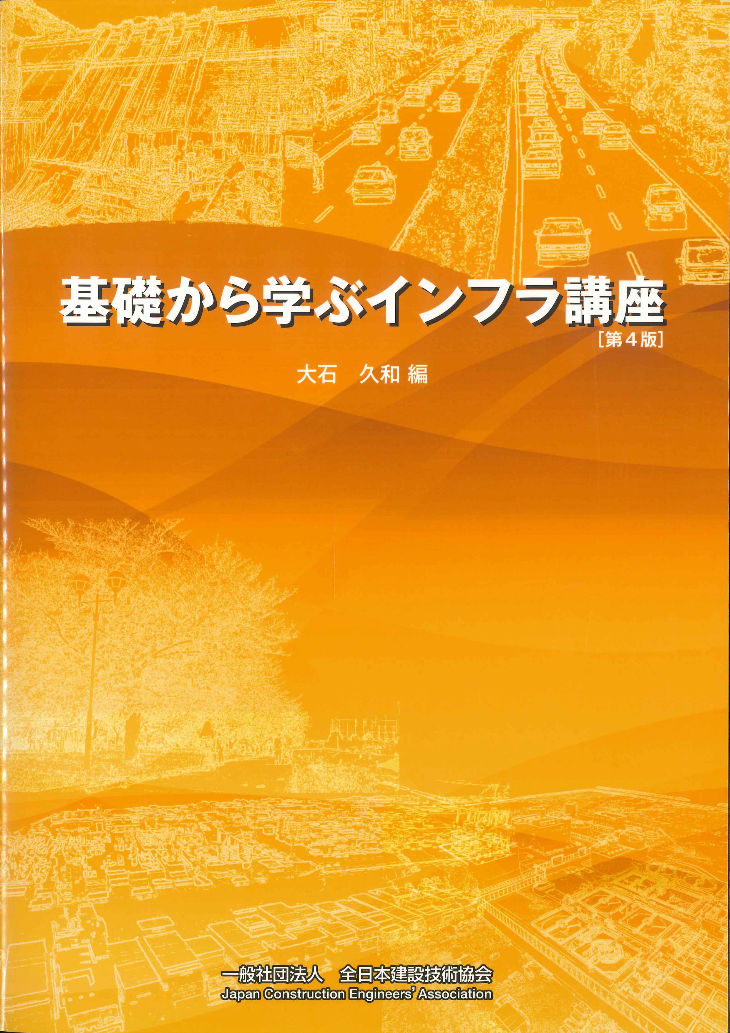 基礎から学ぶインフラ講座 第4版 | 株式会社かんぽうかんぽう