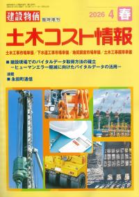 土木コスト情報 2026年4月春号