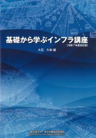 基礎から学ぶインフラ講座 令和7年度改訂版　※お取り寄せ対応