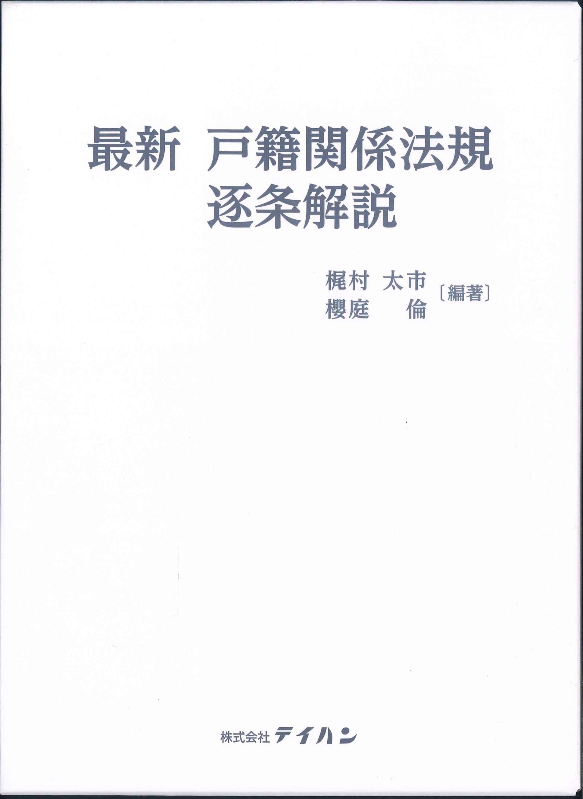 最新　戸籍関係法規逐条解説