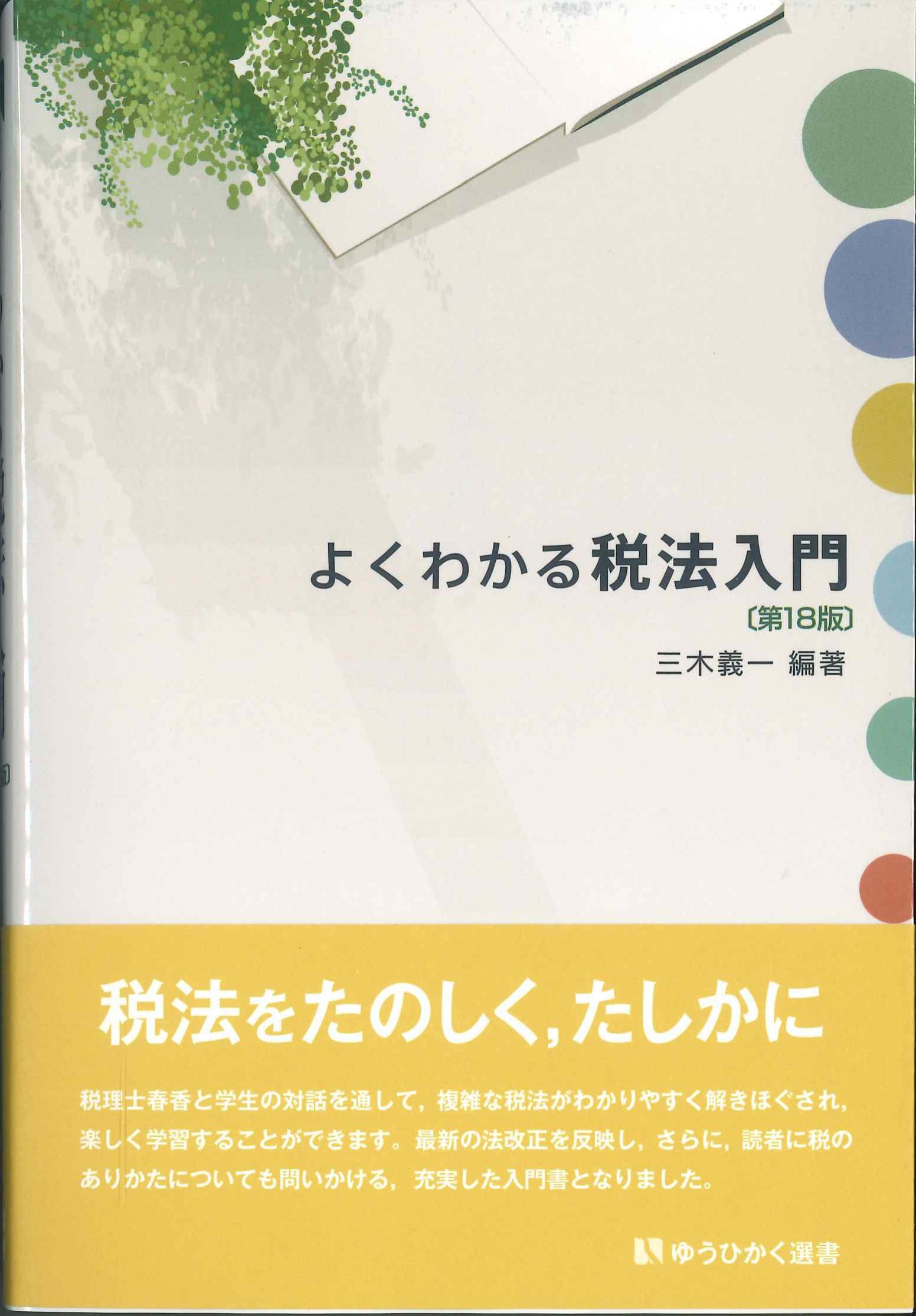 よくわかる税法入門　第18版