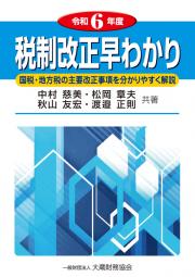 令和6年度税制改正早わかり