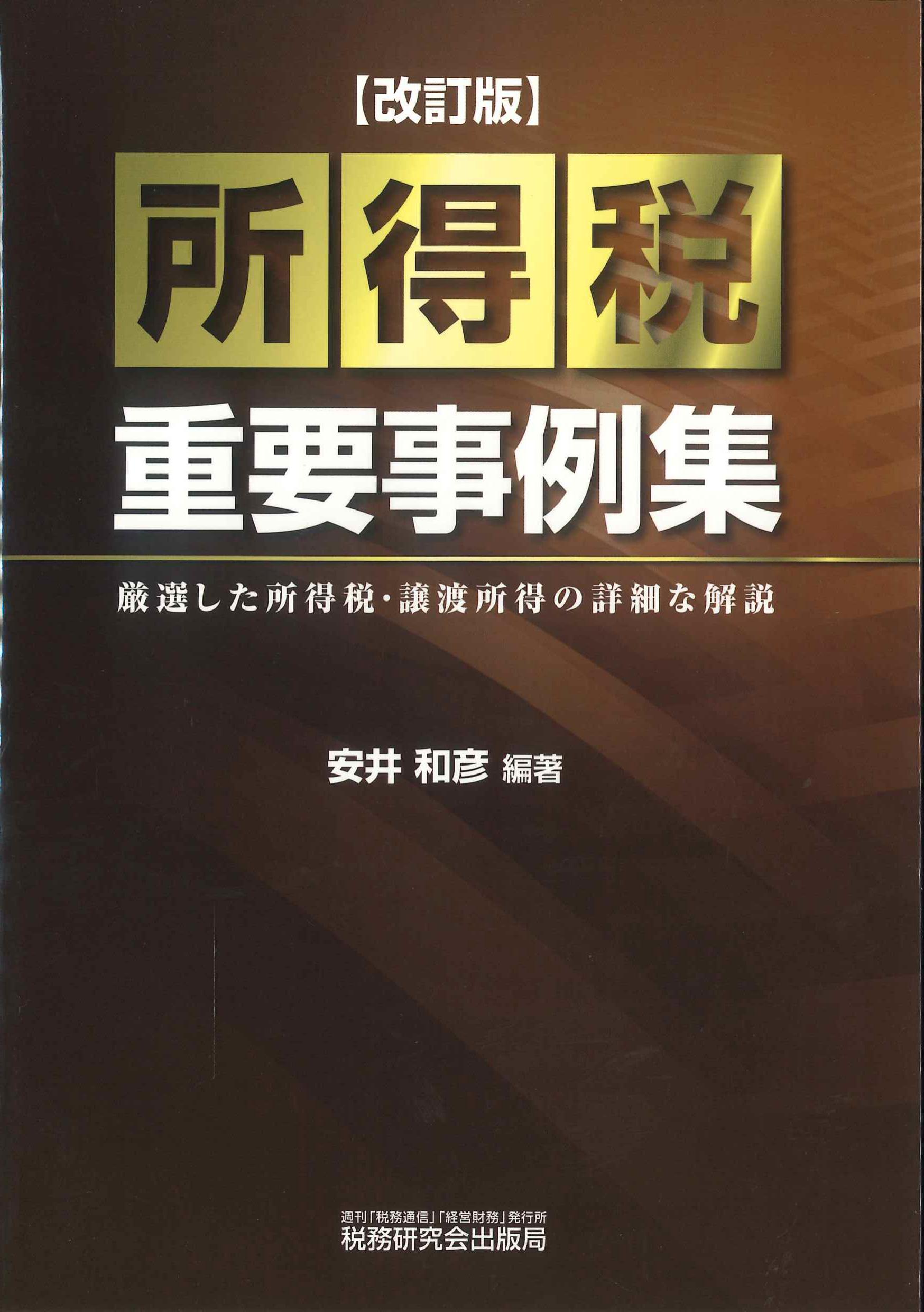 所得税重要事例集　改訂版