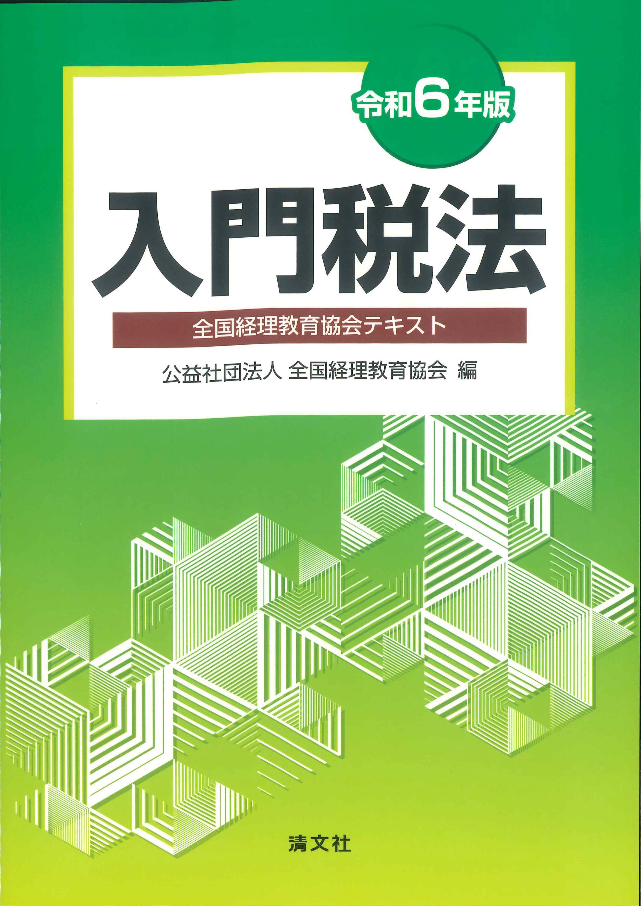 入門税法　令和6年版