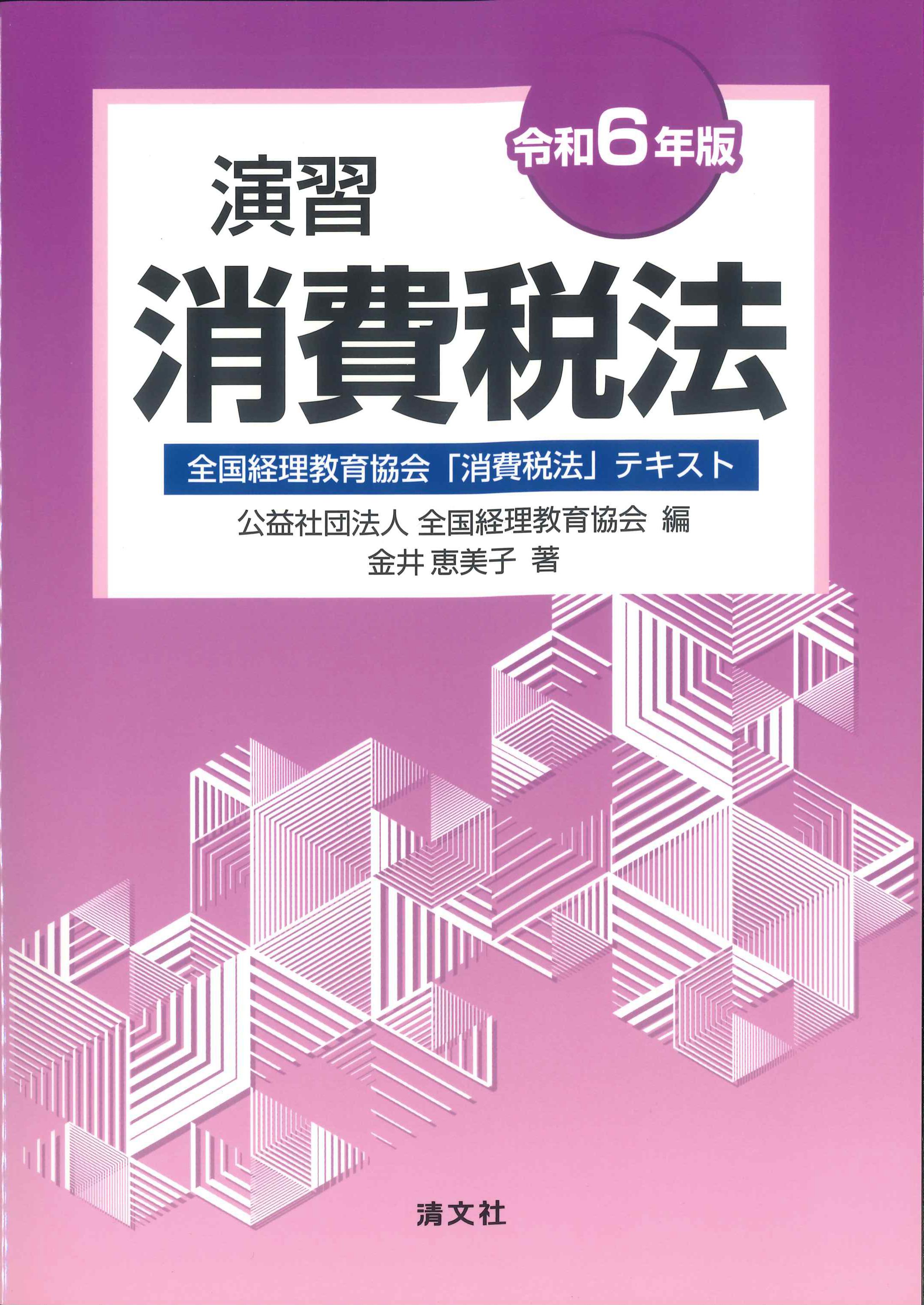 演習　消費税法　令和6年版