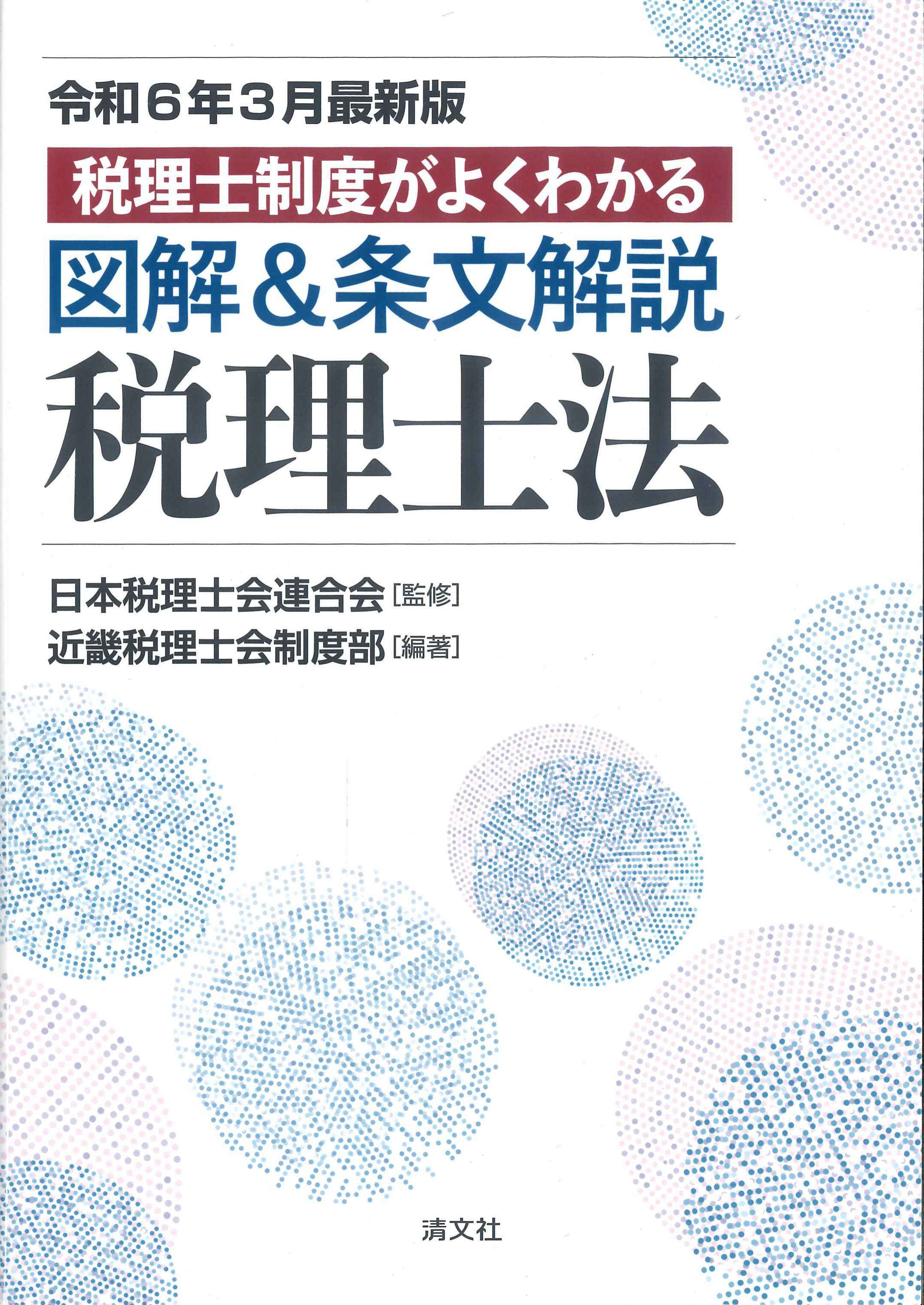 令和6年3月最新版　税理士制度がよくわかる　図解＆条文解説　税理士法