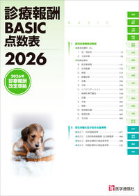 診療報酬BASIC点数表 2026