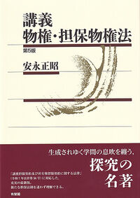 講義 物権・担保物権法 第5版