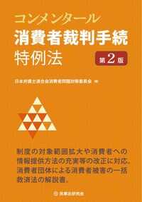 コンメンタール 消費者裁判手続特例法 第2版