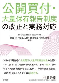 公開買付・大量保有報告制度の改正と実務対応