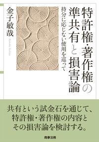 特許権・著作権の準共有と損害論