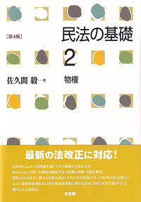 民法の基礎2 物権