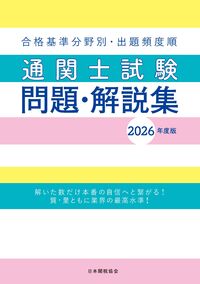 通関士試験問題・解説集2026年度版