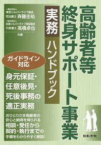 高齢者等終身サポート事業　実務ハンドブック